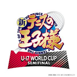 新网球王子 U-17 WORLD CUP SEMIFINAL(全集)