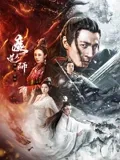 魔道天师：幽冥黄泉