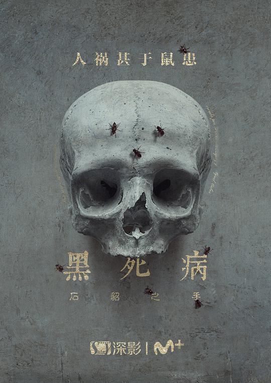 黑死病: 石貂之手第二季(全集)