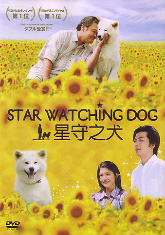 星守之犬